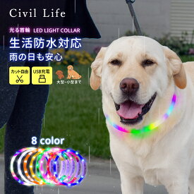 [Civil Life] 犬 光る首輪 点灯 首輪 光る 犬 首輪 光る led 首輪 光る USB充電式 LED光る首輪 LEDライト首輪 散歩 防水 猫 ワンちゃんの安全対策 サイズ調整可 発光首輪 事故防止 ペット用 小型犬/中型犬/大型犬 レインボー