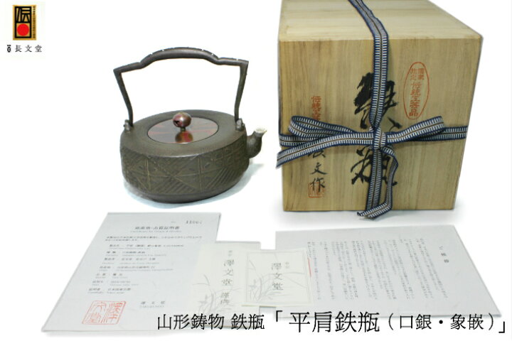 楽天市場】鉄瓶 南部鉄器 日本製 山形鋳物 長文堂 絶品 『平肩（銀口 
