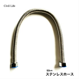 [Civil Life]ステンレス フレキパイプ フレキホース 水道用(1本)【長さ 50cm】 【G1/2 A15】 漏れ防止ケット付き 自在フレキパイプ 接続用 水道管延長 取り付けホース