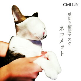 [Civil Life]猫 マスク 猫 口輪 猫マスク 猫 用 マスク 猫 爪切り マスク ネコメット 目隠し 爪きり補助用 マスク 爪切り補助具 猫用マスク ネコ ねこ 口輪 噛みつき防止 猫 ペット用品 猫用品 お手入れ品 爪切りを嫌がり大暴れし