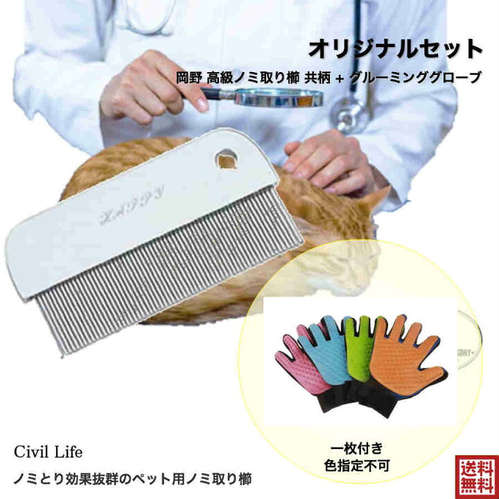 楽天市場 オリジナルセット ペット ノミとり くし 岡野 高級ノミ取り櫛 小 グルーミンググローブ 右手 犬 猫 コーム ノミ取り専用 ペットコーム スチール ペット用品 ペットグッズ お手入れ用品 ブラシ コーム クシ Ons 福袋 22 初売り Civil Life