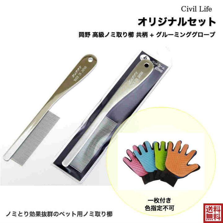 楽天市場 オリジナルセット 岡野 高級ノミ取り櫛 共柄 グルーミンググローブ 右手 ペット 犬の毛 猫の毛 ノミとり くし コーム ノミ取り専用 ペットコーム スチール ペット用品 ペットグッズ お手入れ用品 ブラシ コーム 母の日 早割 花以外 Civil Life