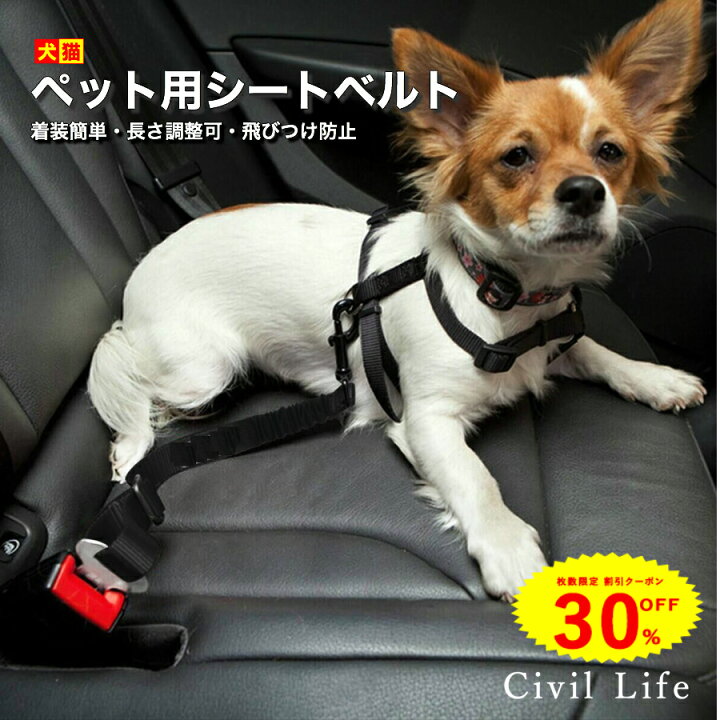 楽天市場 特別30 Offクーポン対象 Civil Life ペット用 シートベルト 犬 シートベルト 車専用リード 安全ベルト 長さ調整可 簡単装着 飛びつく防止 犬 猫 全車種 全種犬猫適応 送料無料 ポスト投函 ペット用品 ペットグッズ 犬用品 母の日 早割 花以外
