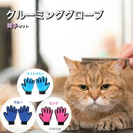 【両手セット】ペット グルーミング グローブ 手袋 右手 左手 抜け毛 ブラシ 毛玉 除去 マッサージ お手…