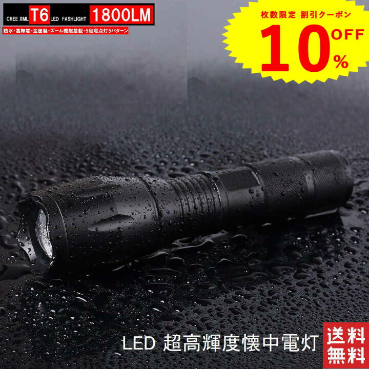 楽天市場 10 Offクーポン対象 Civil Life 懐中電灯 Led 強力 最強 小型 充電式 Ledハンディライト Led 懐中電灯 超高輝度 1800ルーメン 800m アウトドア 防犯 防災 防水 自転車 ズーム式5モード Sos点滅 ミニ ハンディライト フラッシュライト 母の日 早割 花以外