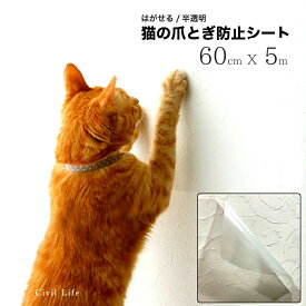 [Civil Life]猫 爪とぎ防止 壁紙 【60cm x 5m】 猫 爪とぎ 防止 シート 猫 壁 保護 シート ペット壁保護シート はがせる弱粘着タイプ 半透明 猫爪とぎ防止透明シート はがせる 半透明 ペット壁保護シート