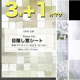 【3の価格で4本のお届け】 [Civil Life]窓ガラスフィルム おしゃれ 窓 目隠し シート (90cm x 2m) 【12柄】 遮光 断熱 遮熱 断熱シート UVカット UV対策 紫外線カット 窓 フィルム 外から見えない 窓 ガラス プライバシー 夏対策 日差し 結露防止 寒さ対策