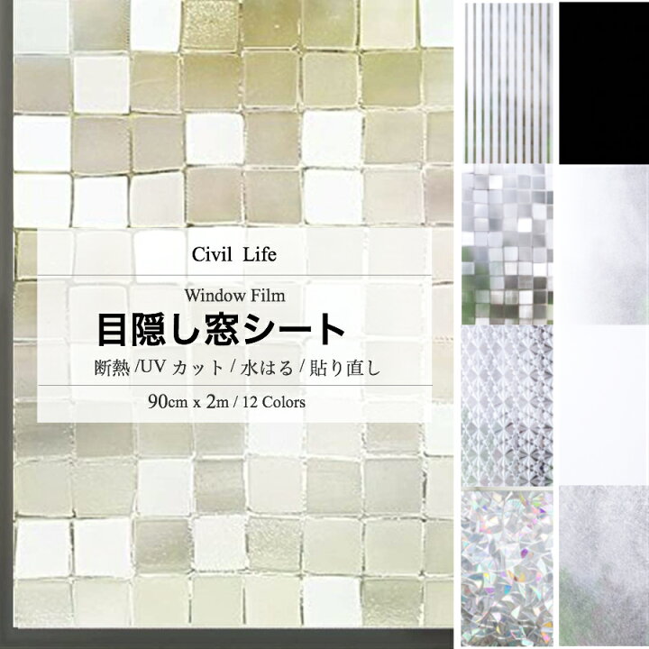 楽天市場 10 Offクーポン Civil Life 窓ガラスフィルム おしゃれ 窓 目隠し シート 90cm X 2m 12柄 断熱シート 窓 フィルム 外から見えない 窓 結露防止 寒さ対策 グッズ 曇りガラス 防災 台風 ガラス飛散防止 プライバシー 紫外線 マジックミラー 福袋 22 初