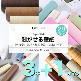 【3の価格で4本のお届け】[Civil Life] 壁紙 シール 壁紙 はがせる 防水 壁紙シール のり付き 剥がせる壁紙 カッティングシート キッチン カッティング シート リメイクシート 防水 おしゃれ 28柄 (巾60cm×長さ5m) キッチンシート トイレ 洗面所