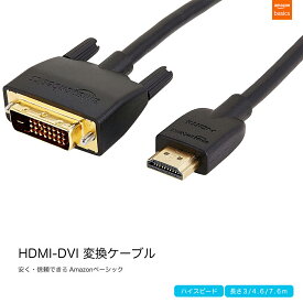 HDMI-DVI 変換ケーブル 3m/4.6m/7.6m ブラック DVI⇔HDMI 両方向対応 ハイスピード hdmi-dviケーブル hdmi-dvi変換 (タイプAオス - DVI24pinオス) モニター ゲーム機 モニター プロジェクター 対応 Amazonベーシック