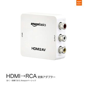 HDMI to RCA 変換 アダプター ホワイト/白 コンバーター HDMI2AV アナログAV コンポジット 1080P 対応 高画質 PAL NTSC 切り替え 音声出力 車 ゲーム カーナビ テレビ PS4 PS5 スイッチ Amazonベーシック