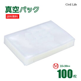 【楽天スーパーSALE】[Civil Life]真空パック 袋 【25cmx30cm】（100枚) 真空パック器 真空パック機 携帯用 別売品 専用袋 米 魚 肉 果物 冷蔵 長期保管