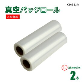 [Civil Life]真空パック ロール 真空パック 【28cmx5m】（2本） 真空パック機 真空パック器 携帯用 別売品 専用袋 米 魚 肉 果物 冷蔵 長期保管