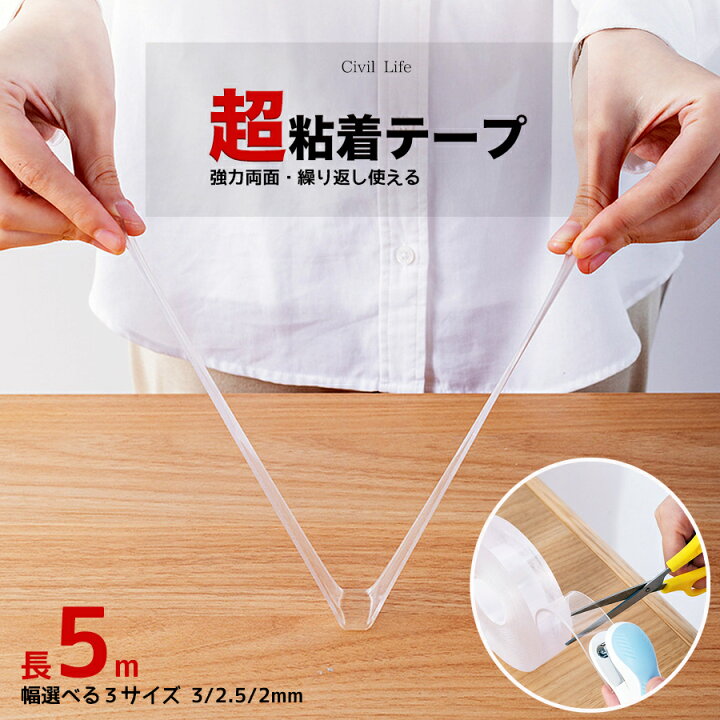 楽天市場 Civil Life 魔法の超強力両面テープ 大容量 5m 幅2cm 2 5cm 3cm 両面テープ 超強力 はがせる 再利用可能 浮かせる収納 災害対策 防災グッズ 防災対策 洗える 魔法のテープ 魔法の両面テープ 強力 極 固定テープ 耐熱 防水 家具 壁紙 カーペット留め 伸縮性