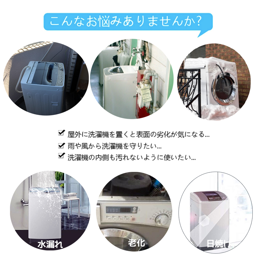 洗濯機カバー M サイズ 屋外 劣化防止 老化防止 防水 6～8kg洗濯機対応