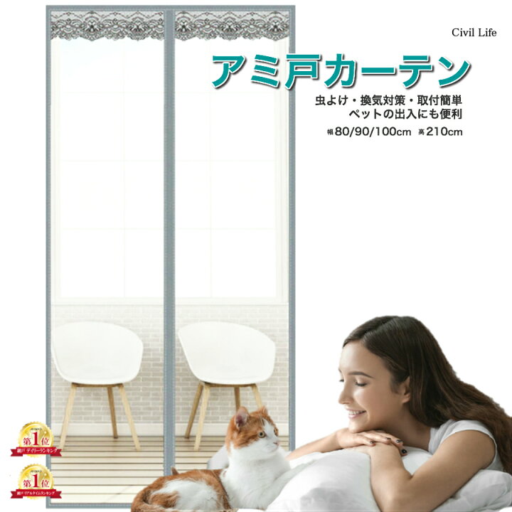 楽天市場 Civil Life 網戸カーテン 玄関 網戸 網戸 取り付け 簡単 換気対策 幅３サイズ80 90 100cm 高さ210cm 網戸 カーテン ベランダ ドア 取り付け 網戸カーテン 網戸 猫 防止 蚊帳カーテン マグネット式 網戸 蚊 網戸 母の日 早割 花以外 Civil Life ペット