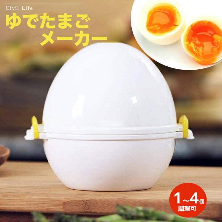 楽天市場 Civil Life ゆで卵メーカー 電子レンジ レンジ 1個 4個 最大4個 ゆでたまご 電子レンジ ゆでたまごメーカー ゆで卵 グッズ 半熟 固茹で 固ゆで 簡単 軽量 かわいい おしゃれ キッチングッズ 料理 時短 時間短縮 Civil Life ペット用品 生活雑貨店