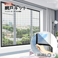 [Civil Life]網戸 ネット 取り付け 簡単 【グレー/ホワイト】【2サイズ】 カット自由 簡易網戸 蚊防ぐあ…