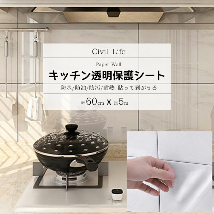 楽天市場 Civil Life キッチンシート 耐熱 透明 保護シート 60cm X 5m 貼って剥がせる 防水 防油 防汚 耐熱シート キッチン 壁用汚れ防止シート 剥がせる壁紙 ウォールステッカー 壁紙シール キッチン 台所 ステッカーインテリア 雑貨 貼るだけ簡単 Diy シール 母の