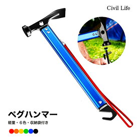 【半額50%OFF 楽天スーパーSALE 半額セール】[Civil Life] ペグハンマー 軽量 キャンプハンマー ペグ打ち ペグ抜き スチール ヘッド テント キャンプ アウトドア バーベキュー ソロキャンプ ジュラルミンハンドル 多機能 設営工具 母の日 早割 花以外