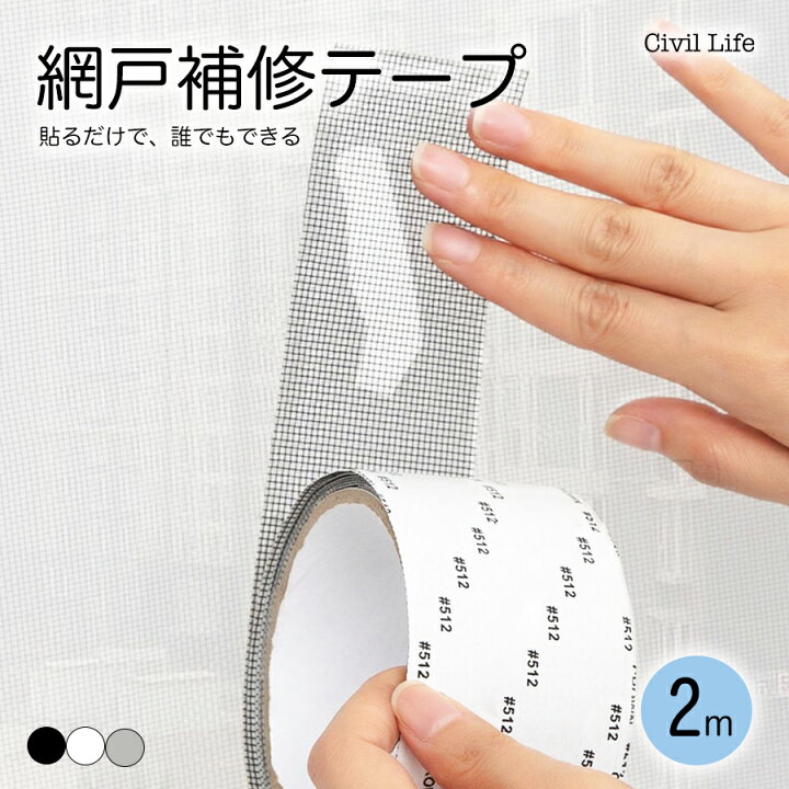 楽天市場】[Civil Life]網戸補修テープ 網戸 テープ 5cm×2m 選べる3色 