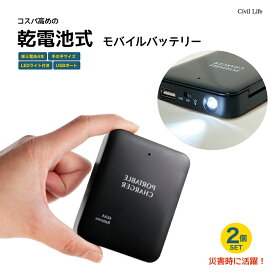 【半額50%OFF 楽天スーパーSALE 半額セール】[Civil Life]乾電池式モバイルバッテリー 2個セット 電池充電 2個セット 乾電池式 乾電池 乾電池モバイルバッテリースマホ 充電器 単3電池 モバイルバッテリー USB出力 LEDライト機能 スマートフォン iPhone 軽量 災害 地震 台風