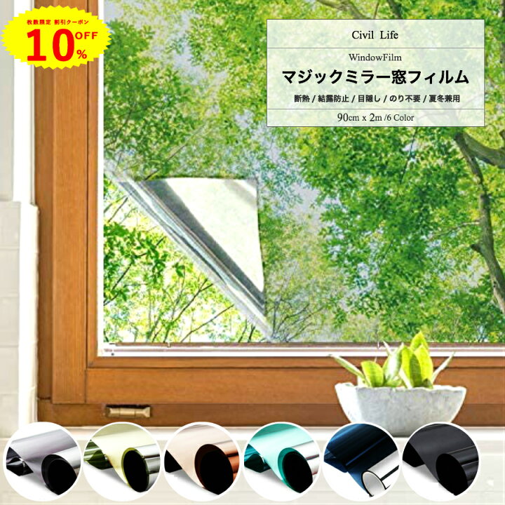 楽天市場 10 Offクーポン Civil Life 窓ガラス マジックミラー フィル 90cmx2m 結露防止シート 窓 目隠し フィルム 窓ガラスフィルム 外から見えない 夜 Uvカット Uv対策 紫外線カット 断熱 遮光 省エネ 遮熱断熱フィルム 結露防止 寒さ対策 福袋 初売り Civil