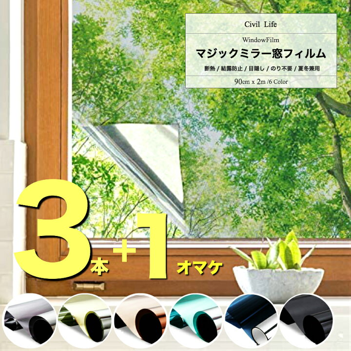 楽天市場 3つの価格で４本のお届け 窓ガラス マジックミラー フィルム 90cmx2m 窓ガラスフィルム 断熱シート 窓 目隠し フィルム 窓 フィルム 外から見えない Uvカット Uv対策 紫外線カット 断熱 遮光 遮熱断熱フィルムプライバシー 寒さ対策 結露防止シート夜
