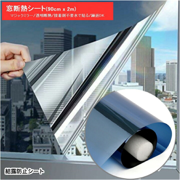 楽天市場 10 Offクーポン 窓ガラス マジックミラー フィルム ブルー 90cm X 2m 窓ガラスフィルム 断熱シート 窓 目隠し フィルム 窓 フィルム 外から見えない Uvカット Uv対策 紫外線カット 断熱 遮光 省エネ 遮熱断熱フィルム 結結露防止シート 寒さ対策 福袋