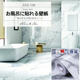 【半額50%OFF 楽天スーパーSALE 半額セール】[Civil Life] 浴室 壁紙 シール 大理石 ホワイト ( 巾61cm x 長さ5m ) シート 浴室 壁紙 テーブル リメイク シート 剥がせる壁紙 お風呂 お風呂に貼れる壁紙 壁紙シール 大理石 リメイクシート のり付き壁紙 防水 壁紙