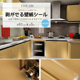 [Civil Life] 壁紙 シール 【シャンパン】 (巾60cm × 長さ5m) おしゃれ 壁紙 はがせる 防水 壁紙シール のり付き 剥がせる壁紙 カッティングシート キッチン はがせる リメイクシート 防水 キッチン クロスウォールステッカー