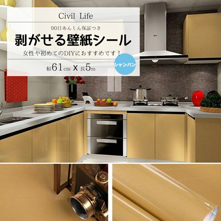楽天市場 Civil Life 壁紙 シール シャンパン 巾60cm 長さ5ｍ おしゃれ 壁紙 はがせる 防水 壁紙シール のり付き 剥がせる壁紙 カッティングシート キッチン はがせる リメイクシート 防水 キッチン クロスウォールステッカー 母の日 早割 花以外 Civil Life
