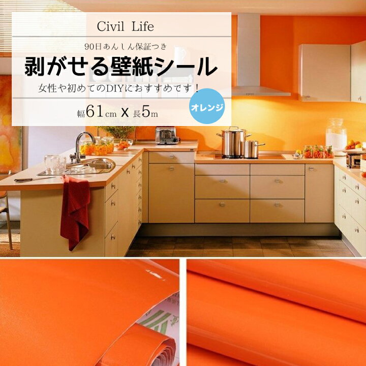 楽天市場 Civil Life 壁紙 シール オレンジ 巾60cm 長さ5ｍ おしゃれ 壁紙 はがせる 防水 壁紙シール のり付き 剥がせる壁紙 カッティングシート キッチン はがせる リメイクシート 防水 キッチン クロスウォールステッカー 母の日 早割 花以外 Civil Life