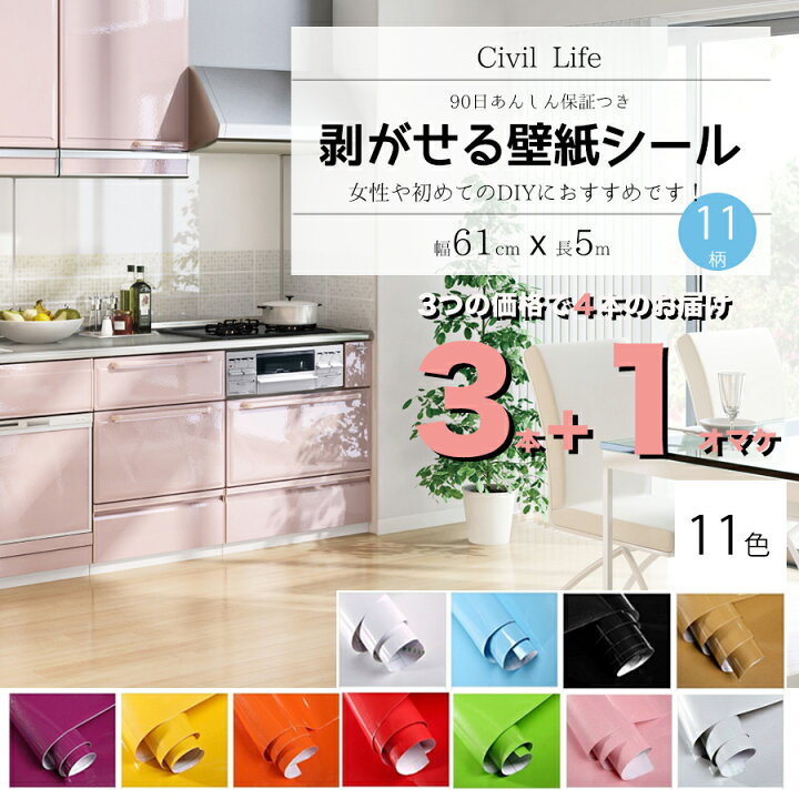 楽天市場 10 Offクーポン対象 3つの価格で4本のお届け Civil Life 壁紙 シール おしゃれ 壁紙 はがせる 防水 壁紙シール のり付き はがせる カッティングシート キッチン 11色選 巾60cm 長さ5m リメイクシート キッチン クロスウォールステッカー 母の日 早 楽天市場 10 Offクーポン対象 3つの価格で4本のお届け Civil Life 壁紙 シール おしゃれ 壁紙 はがせる 防水 壁紙シール のり付き はがせる カッティングシート キッチン 11色選 巾60cm 長さ5m リメイクシート キッチン クロスウォールステッカー 母の日 早