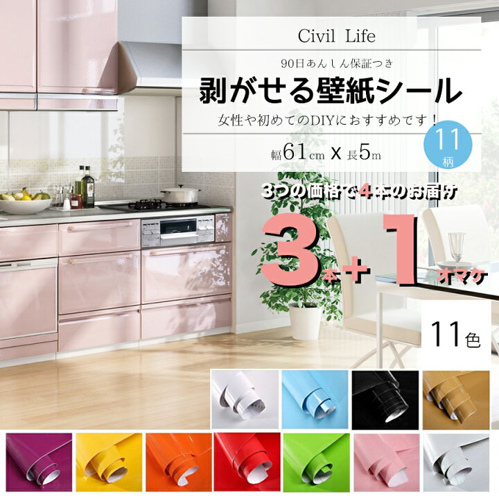 楽天市場 3つの価格で4本のお届け Civil Life 壁紙 シール おしゃれ 壁紙 はがせる 防水 壁紙シール のり付き はがせる カッティングシート キッチン 11色選 巾60cm 長さ5ｍ リメイクシート キッチン クロスウォールステッカー インテリア 母の日 早割 花以外