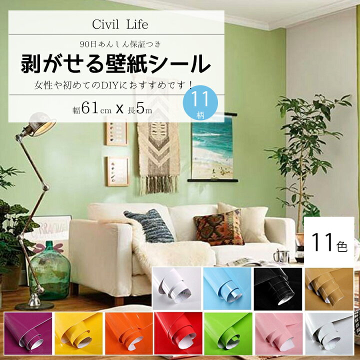 楽天市場 あす楽 Civil Life 壁紙 シール 11色選 巾60cm 長さ5ｍ おしゃれ 壁紙 はがせる 防水 壁紙シール のり付き はがせる カッティングシート キッチン はがせる カッティング シート リメイクシート 防水 キッチン おしゃれ キッチンシート 福袋 22 初