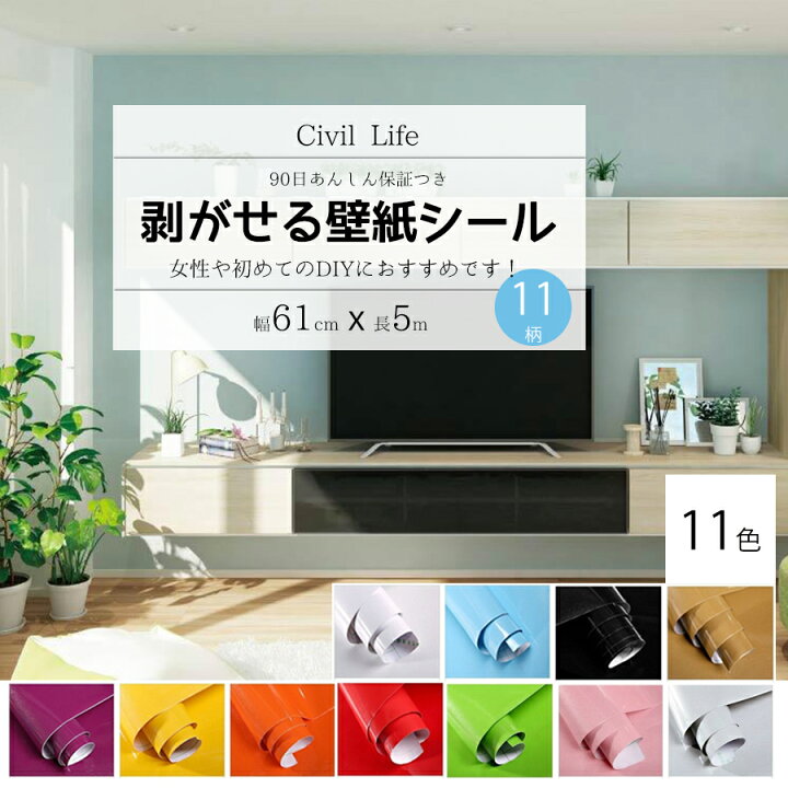 楽天市場 あす楽 Civil Life 壁紙 シール 11色選 巾60cm 長さ5ｍ おしゃれ 壁紙 はがせる 防水 壁紙シール のり付き はがせる カッティングシート キッチン はがせる カッティング シート リメイクシート 防水 キッチン おしゃれ キッチンシート 福袋 22 初