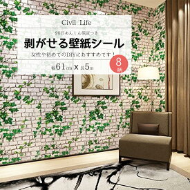 [Civil Life] 壁紙 シール 【8種類】 (巾60cm × 長さ5m) 壁紙レンガ 壁紙 木目 はがせる 防水 壁紙シール のり付き 剥がせる壁紙 カッティングシート はがせる カッティング シート リメイクシート おしゃれ トイレ 洗面所 DIY 賃貸OK