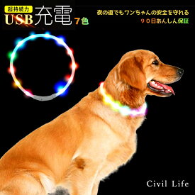 【半額50%OFF 楽天スーパーSALE 半額セール】[Civil Life] 犬 光る首輪 点灯 首輪 光る 犬 首輪 光る 【7色 レインボー】長さ71cm カット自由 led 首輪 光る 光る 首輪 led USB充電式 LED光る首輪 散歩 防水 猫 ワンちゃんの安全対策 サイズ調整可 事故防止 ペット用