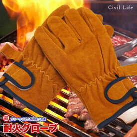 【楽天スーパーSALE】[Civil Life]耐熱手袋 キャンプ 耐熱 グローブ キャンプグローブ 耐火手袋 耐火 手袋 耐熱グローブ 耐火グローブ 耐熱グローブ牛革手袋 耐熱 手袋 手袋 牛革 本革 耐熱 レザー グローブ 鍋つかみ ショート ミトン メンズ レディース