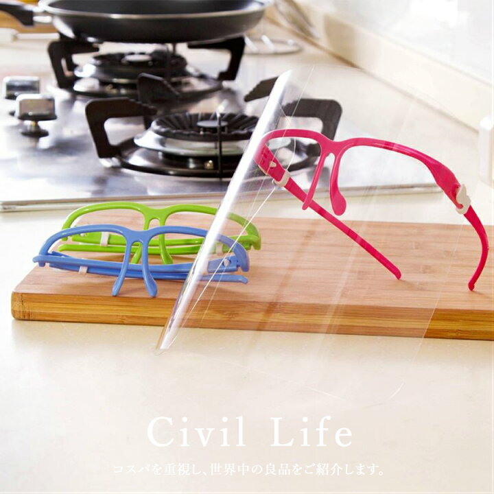 楽天市場 Civil Life フェイスシールド メガネ めがね 眼鏡型 フェイスガード 大人用 フェイスカバー 個 ５色 ブルー ピンク グリーン 透明 ブラック 接客業 コンビニ 介護 男女兼用 水洗い 目立たない 飛沫防止 軽量 コンパクト 母の日 早割 花以外 Civil
