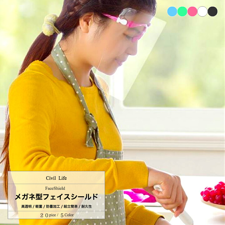 楽天市場 Civil Life フェイスシールド メガネ めがね 眼鏡型 フェイスガード 大人用 フェイスカバー 個 ５色 ブルー ピンク グリーン 透明 ブラック 接客業 コンビニ 介護 男女兼用 水洗い 目立たない 飛沫防止 軽量 コンパクト 母の日 花以外 Civil Life