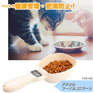 【楽天スーパーSALE】[Civil Life] ペットフード計量スプーン ペットフード 犬 猫 愛犬 愛猫 ドッグフー…
