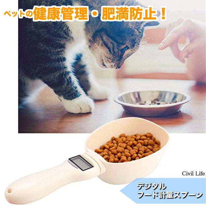 楽天市場 ランキング受賞 Civil Life ペットフード計量スプーン ペットフード 犬 猫 愛犬 愛猫 ドッグフード キャットフード ドライフード 肥満 食べ過ぎ 肥満防止 デジタル デジタル フードボウル 赤ちゃん あかちゃん ミルク 計量 計量器 ペット 母の日 花以外