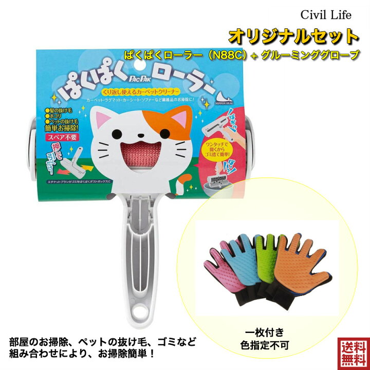 楽天市場 オリジナル2点セット ぱくぱくローラー Nc グルーミンググローブ 右手 パクパク ローラー 犬の毛 猫の毛 ペット 抜け毛 毛取り 髪の毛 ほこり 取り カーペット じゅうたん ラグ マット ソファー 掃除 日本シール 母の日 花以外 Civil Life ペット 楽天市場 オリジナル2点セット ぱくぱくローラー Nc グルーミンググローブ 右手 パクパク ローラー 犬の毛 猫の毛 ペット 抜け毛 毛取り 髪の毛 ほこり 取り カーペット じゅうたん ラグ マット ソファー 掃除 日本シール 母の日 花以外 Civil Life ペット