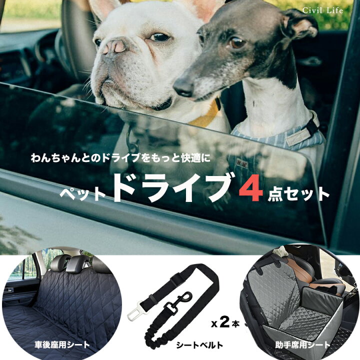 楽天市場 ペットドライブ4点セット 車後座席用シート 助手席用シート シートベルトx2本 ペット ドライブシート ボックス ドライブシート 犬 大判 大型 車用ペットシート ペット用ドライブシート 車載カバー 犬 いぬ カーシート シートカバー 母の日 早割 花以外 楽天市場 ペットドライブ4点セット 車後座席用シート 助手席用シート シートベルトx2本 ペット ドライブシート ボックス ドライブシート 犬 大判 大型 車用ペットシート ペット用ドライブシート 車載カバー 犬 いぬ カーシート シートカバー 母の日 早割 花以外