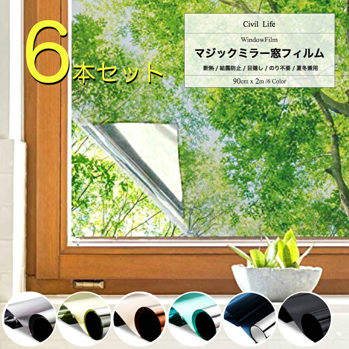 楽天市場 6本セット Civil Life 結露防止シート 90cm X 2m 窓ガラスフィルム おしゃれ マジックミラー フィルム 寒さ対策 窓 目隠し フィルム 断熱シート 窓 フィルム 外から見えない 窓 結露 防止 グッズ 曇りガラス 防災 台風 対策 ガラス飛散防止 プライバシー