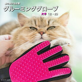 [Civil Life] グルーミング グローブ ペット ブラシ 手袋 グルーミンググローブ 猫 うさぎ 柴犬 犬と猫に使える マッサージブラシ 抜け毛抜き 毛玉除去 毛取り【ピンク/右手/左手】 ペット用品・ペットグッズ