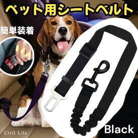 [Civil Life]犬 シートベルト ペット用 シートベルト 犬 猫 車専用リード 安全ベルト 長さ調整可 簡単装着 飛びつく防止 全車種・全種犬猫適応 【送料無料・ポスト投函】 ペット用品・ペットグッズ 犬用品 ドライブ アウト