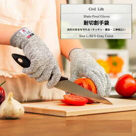 【半額50%OFF 楽天スーパーSALE 半額セール】[Civil Life] 防刃手袋 3サイズ（通常タイプ） 防刃グローブ 耐切創手袋 作業手袋 軍手 作業用 防刃 手袋 調理作業グローブ 切れない手袋 料理用レベル5 ナイフ 刃物 ガラス 釣り農作業